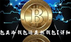 Tokenim钱包是冷钱包还是热