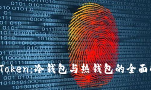 TopToken：冷钱包与热钱包的全面解析