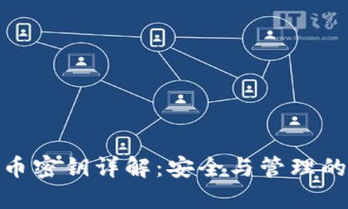 数字货币密钥详解：安全与管理的重要性