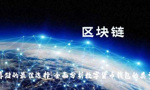 数字货币存储的最佳选择：全面分析数字货币钱包的类型与安全性