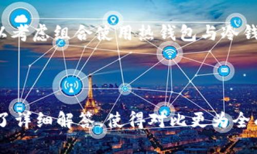   轻钱包与冷钱包的区别与关系分析 / 

 guanjianci 轻钱包,冷钱包,数字货币安全 /guanjianci 

### 轻钱包与冷钱包的定义

在数字货币领域，钱包是用于存储、发送和接收加密货币的工具。根据其工作原理和安全性，钱包可以分为“热钱包”和“冷钱包”。轻钱包（也称为轻量级钱包）属于热钱包，而冷钱包是用于离线存储加密货币的工具，包括硬件钱包和纸钱包等。

轻钱包（轻量级钱包）是一种不需要下载整个区块链数据的加密货币钱包，通常依赖于远程服务器来同步最新的交易信息。它们通常具有用户友好的界面，操作简单，适合日常交易。

冷钱包则是为了提供更高的安全性，通常是在没有互联网连接的情况下存储加密货币，因此不容易受到黑客攻击。冷钱包通常用于存储大量的加密货币或长时间持有的资产。

### 轻钱包与冷钱包的对比

轻钱包的特点

轻钱包的主要特点包括：

ul
listrong便捷性：/strong轻钱包通常具有直观的用户界面，易于使用，适合每天的交易需要。/li
listrong低存储需求：/strong由于不需下载完整区块链数据，轻钱包的存储需求相对较低，适用于移动设备。/li
listrong依赖网络：/strong轻钱包需要依赖互联网连接来获取交易信息，对于网络环境有一定的要求。/li
/ul

冷钱包的特点

冷钱包的特点则包括：

ul
listrong高安全性：/strong由于没有网络连接，冷钱包比热钱包更难受到攻击，适合长期存储。/li
listrong多种存储方式：/strong冷钱包可以是硬件设备、纸钱包，甚至是离线电脑。/li
listrong使用不便：/strong冷钱包通常需要额外的步骤来进行交易，比如导入私钥。/li
/ul

### 轻钱包与冷钱包的使用场景

轻钱包的使用场景

轻钱包适合频繁交易的用户，通常用于日常小额支付或进行一些短期投资。因其便捷性，轻钱包也常被商家接受，方便消费者使用数字货币进行日常消费。

适合使用轻钱包的情况包括：

ul
li需要快速转账或支付的用户。/li
li没有专业技术知识，寻求简单易用工具的初学者。/li
li频繁参与数字货币交易的活跃用户。/li
/ul

冷钱包的使用场合

冷钱包适合长期持有数字货币的用户，尤其是对安全性有高度要求的投资者。对那些希望避免网络攻击风险并计划长期持有资产的用户，冷钱包是更合适的选择。

使用冷钱包的情况包括：

ul
li投资者希望保管大量资产，避免频繁交易的风险。/li
li需要花费额外时间和精力来确保安全性的用户。/li
li对技术有一定了解并愿意保护私钥的用户。/li
/ul

### 轻钱包和冷钱包的安全性

轻钱包的安全性

虽然轻钱包相对便利，但其安全性较低。由于其依赖互联网，轻钱包更容易受到钓鱼攻击、特洛伊木马等网络攻击。同时，由于其通常存储在第三方服务器上，用户对私钥的控制亦不如冷钱包那样安全。

为了提升轻钱包的安全性，用户可以采取以下措施：

ul
li选择信誉良好的钱包服务提供商。/li
li确保设备的安全性，使用反病毒软件等。/li
li启用双重身份验证等额外安全措施。/li
/ul

冷钱包的安全性

冷钱包的安全性较高，因为它们不连接互联网，能够有效防止黑客攻击。通过离线存储，加密货币资产能够得到更好的保护。然而，用户仍需要注意，冷钱包的物理安全性和私钥的保管同样至关重要。

对于冷钱包的管理，用户可以：

ul
li妥善保管冷钱包设备，放置在安全地点。/li
li备份私钥，并存储在多处安全空间。/li
li定期检查设备，以防损坏或失效。/li
/ul

### 常见问题

1. **轻钱包与冷钱包如何选择?**
   
2. **使用冷钱包是否完全安全?**
   
3. **轻钱包的隐私性如何?**
   
4. **轻钱包和冷钱包的费用比较?**
   
5. **冷钱包在交易中的使用限制有哪些?**

---

### 轻钱包与冷钱包如何选择?

选择轻钱包的情况

如果你是新手用户，准备进行一些小额交易，那么轻钱包无疑是更适合的选择。其便携性和易用性能够帮助你更好地适应数字货币的世界。此外，如果你经常需要进行支付或者参与交易，轻钱包能够提供更快速、更方便的服务。

选择冷钱包的情况

然而，对于那些拥有大量数字资产的用户，冷钱包则显得更加安全。冷钱包特别适合于不打算频繁进行交易、寻求长期持有数字资产的用户。针对大额投资，冷钱包能够极大地降低被黑客攻击的风险，为资产提供更好的安全保障。

### 使用冷钱包是否完全安全?

冷钱包的安全性分析

尽管冷钱包以其离线存储特性而被认为更安全，但完全的安全性是不存在的。首先，用户在创建冷钱包时可能会面临私钥的管理问题；若私钥丢失，所有资产将无法恢复。此外，冷钱包的物理损毁、遗失或被盗也会导致资产的丧失。因此，冷钱包的安全性在于使用者对私钥和设备的妥善管理与储存。

避免常见安全隐患

为了实现冷钱包的有效保护，用户需定期进行设备备份和私钥的安全存储。采用加密手段加保护私钥，并保证冷钱包的物理位置安全，同时避免在不安全的环境中进行操作，也能提升资产的安全性。

### 轻钱包的隐私性如何?

轻钱包的隐私性分析

轻钱包因其依赖第三方服务器来获取信息，因此其隐私性较低。虽然大部分轻钱包会采取加密措施来保护用户数据，但用户的交易记录仍然可能被服务提供商监控。此外，使用轻钱包还可能暴露IP地址，从而跟踪用户的交易活动。

提升轻钱包隐私性的策略

为了提高轻钱包的隐私性，用户可采取一些措施，例如使用虚拟专用网络（VPN）来隐藏IP地址，选择那些强调隐私保护的轻钱包，或使用混币服务来增加交易的匿名性。同时，注意不在社交网络上分享与钱包相关的信息，也是保护隐私的有效方式。

### 轻钱包和冷钱包的费用比较?

轻钱包的费用构成

轻钱包的费用通常较低，许多提供该类型钱包的公司会免费提供下载和使用。但对于一些特殊的功能，可能会收取一些费用。此外，交易费用通常由区块链网络决定，也可能因为使用的轻钱包类型不同而有所差异。

冷钱包的费用因素

相对应地，冷钱包的费用通常较高，包括硬件钱包的购买费用及可能的防护措施。同时，冷钱包在使用过程中也可能因为需要支付交易费用而产生额外的支出。不过，从长期来看，冷钱包的安全性可能会为用户节省更多的损失费用。

### 冷钱包在交易中的使用限制有哪些?

冷钱包的交易限制

冷钱包主要用于长时间持有和存储，因此在交易时需要特别注意。由于冷钱包通常离线储存，用户在进行交易时需要将私钥导入相应的交易工具中才能完成交易，这往往需要额外的时间和步骤。此外，若冷钱包丢失或损坏，用户将无法追索资产。

提高冷钱包使用便利性的办法

为了解决冷钱包的交易限制，用户可以定期地对电子设备进行更新，备份主要的私钥，并确保在需要交易时能够快速操作。同时，也可以考虑组合使用热钱包与冷钱包，以达到灵活交易与安全存储的平衡。

---

以上内容从多个维度对“轻钱包与冷钱包”进行了分析，帮助读者深入理解二者之间的关系与各自的优缺点。同时，针对相关问题进行了详细解答，使得对比更为全面。希望能帮助到你！