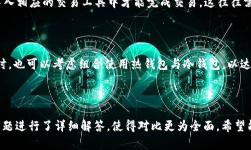   轻钱包与冷钱包的区别与关系分析 / 

 guanjianci 轻钱包,冷钱包,数字货币安全 /guanjianci 

### 轻钱包与冷钱包的定义

在数字货币领域，钱包是用于存储、发送和接收加密货币的工具。根据其工作原理和安全性，钱包可以分为“热钱包”和“冷钱包”。轻钱包（也称为轻量级钱包）属于热钱包，而冷钱包是用于离线存储加密货币的工具，包括硬件钱包和纸钱包等。

轻钱包（轻量级钱包）是一种不需要下载整个区块链数据的加密货币钱包，通常依赖于远程服务器来同步最新的交易信息。它们通常具有用户友好的界面，操作简单，适合日常交易。

冷钱包则是为了提供更高的安全性，通常是在没有互联网连接的情况下存储加密货币，因此不容易受到黑客攻击。冷钱包通常用于存储大量的加密货币或长时间持有的资产。

### 轻钱包与冷钱包的对比

轻钱包的特点

轻钱包的主要特点包括：

ul
listrong便捷性：/strong轻钱包通常具有直观的用户界面，易于使用，适合每天的交易需要。/li
listrong低存储需求：/strong由于不需下载完整区块链数据，轻钱包的存储需求相对较低，适用于移动设备。/li
listrong依赖网络：/strong轻钱包需要依赖互联网连接来获取交易信息，对于网络环境有一定的要求。/li
/ul

冷钱包的特点

冷钱包的特点则包括：

ul
listrong高安全性：/strong由于没有网络连接，冷钱包比热钱包更难受到攻击，适合长期存储。/li
listrong多种存储方式：/strong冷钱包可以是硬件设备、纸钱包，甚至是离线电脑。/li
listrong使用不便：/strong冷钱包通常需要额外的步骤来进行交易，比如导入私钥。/li
/ul

### 轻钱包与冷钱包的使用场景

轻钱包的使用场景

轻钱包适合频繁交易的用户，通常用于日常小额支付或进行一些短期投资。因其便捷性，轻钱包也常被商家接受，方便消费者使用数字货币进行日常消费。

适合使用轻钱包的情况包括：

ul
li需要快速转账或支付的用户。/li
li没有专业技术知识，寻求简单易用工具的初学者。/li
li频繁参与数字货币交易的活跃用户。/li
/ul

冷钱包的使用场合

冷钱包适合长期持有数字货币的用户，尤其是对安全性有高度要求的投资者。对那些希望避免网络攻击风险并计划长期持有资产的用户，冷钱包是更合适的选择。

使用冷钱包的情况包括：

ul
li投资者希望保管大量资产，避免频繁交易的风险。/li
li需要花费额外时间和精力来确保安全性的用户。/li
li对技术有一定了解并愿意保护私钥的用户。/li
/ul

### 轻钱包和冷钱包的安全性

轻钱包的安全性

虽然轻钱包相对便利，但其安全性较低。由于其依赖互联网，轻钱包更容易受到钓鱼攻击、特洛伊木马等网络攻击。同时，由于其通常存储在第三方服务器上，用户对私钥的控制亦不如冷钱包那样安全。

为了提升轻钱包的安全性，用户可以采取以下措施：

ul
li选择信誉良好的钱包服务提供商。/li
li确保设备的安全性，使用反病毒软件等。/li
li启用双重身份验证等额外安全措施。/li
/ul

冷钱包的安全性

冷钱包的安全性较高，因为它们不连接互联网，能够有效防止黑客攻击。通过离线存储，加密货币资产能够得到更好的保护。然而，用户仍需要注意，冷钱包的物理安全性和私钥的保管同样至关重要。

对于冷钱包的管理，用户可以：

ul
li妥善保管冷钱包设备，放置在安全地点。/li
li备份私钥，并存储在多处安全空间。/li
li定期检查设备，以防损坏或失效。/li
/ul

### 常见问题

1. **轻钱包与冷钱包如何选择?**
   
2. **使用冷钱包是否完全安全?**
   
3. **轻钱包的隐私性如何?**
   
4. **轻钱包和冷钱包的费用比较?**
   
5. **冷钱包在交易中的使用限制有哪些?**

---

### 轻钱包与冷钱包如何选择?

选择轻钱包的情况

如果你是新手用户，准备进行一些小额交易，那么轻钱包无疑是更适合的选择。其便携性和易用性能够帮助你更好地适应数字货币的世界。此外，如果你经常需要进行支付或者参与交易，轻钱包能够提供更快速、更方便的服务。

选择冷钱包的情况

然而，对于那些拥有大量数字资产的用户，冷钱包则显得更加安全。冷钱包特别适合于不打算频繁进行交易、寻求长期持有数字资产的用户。针对大额投资，冷钱包能够极大地降低被黑客攻击的风险，为资产提供更好的安全保障。

### 使用冷钱包是否完全安全?

冷钱包的安全性分析

尽管冷钱包以其离线存储特性而被认为更安全，但完全的安全性是不存在的。首先，用户在创建冷钱包时可能会面临私钥的管理问题；若私钥丢失，所有资产将无法恢复。此外，冷钱包的物理损毁、遗失或被盗也会导致资产的丧失。因此，冷钱包的安全性在于使用者对私钥和设备的妥善管理与储存。

避免常见安全隐患

为了实现冷钱包的有效保护，用户需定期进行设备备份和私钥的安全存储。采用加密手段加保护私钥，并保证冷钱包的物理位置安全，同时避免在不安全的环境中进行操作，也能提升资产的安全性。

### 轻钱包的隐私性如何?

轻钱包的隐私性分析

轻钱包因其依赖第三方服务器来获取信息，因此其隐私性较低。虽然大部分轻钱包会采取加密措施来保护用户数据，但用户的交易记录仍然可能被服务提供商监控。此外，使用轻钱包还可能暴露IP地址，从而跟踪用户的交易活动。

提升轻钱包隐私性的策略

为了提高轻钱包的隐私性，用户可采取一些措施，例如使用虚拟专用网络（VPN）来隐藏IP地址，选择那些强调隐私保护的轻钱包，或使用混币服务来增加交易的匿名性。同时，注意不在社交网络上分享与钱包相关的信息，也是保护隐私的有效方式。

### 轻钱包和冷钱包的费用比较?

轻钱包的费用构成

轻钱包的费用通常较低，许多提供该类型钱包的公司会免费提供下载和使用。但对于一些特殊的功能，可能会收取一些费用。此外，交易费用通常由区块链网络决定，也可能因为使用的轻钱包类型不同而有所差异。

冷钱包的费用因素

相对应地，冷钱包的费用通常较高，包括硬件钱包的购买费用及可能的防护措施。同时，冷钱包在使用过程中也可能因为需要支付交易费用而产生额外的支出。不过，从长期来看，冷钱包的安全性可能会为用户节省更多的损失费用。

### 冷钱包在交易中的使用限制有哪些?

冷钱包的交易限制

冷钱包主要用于长时间持有和存储，因此在交易时需要特别注意。由于冷钱包通常离线储存，用户在进行交易时需要将私钥导入相应的交易工具中才能完成交易，这往往需要额外的时间和步骤。此外，若冷钱包丢失或损坏，用户将无法追索资产。

提高冷钱包使用便利性的办法

为了解决冷钱包的交易限制，用户可以定期地对电子设备进行更新，备份主要的私钥，并确保在需要交易时能够快速操作。同时，也可以考虑组合使用热钱包与冷钱包，以达到灵活交易与安全存储的平衡。

---

以上内容从多个维度对“轻钱包与冷钱包”进行了分析，帮助读者深入理解二者之间的关系与各自的优缺点。同时，针对相关问题进行了详细解答，使得对比更为全面。希望能帮助到你！