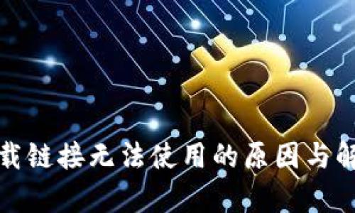 : 比特派下载链接无法使用的原因与解决方法解析
