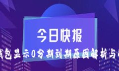 :区块链钱包显示0分期到期