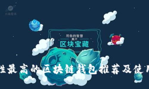 安全性最高的区块链钱包推荐及使用指南