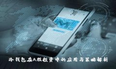 冷钱包在A股投资中的应用