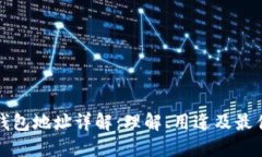 加密钱包地址详解：理解