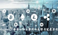Uniswap：去中心化交易所的