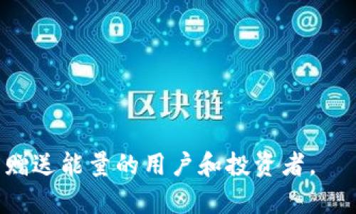   冷钱包赠送能量的方法解析和最佳实践 / 

 guanjianci 冷钱包,赠送能量,数字货币 /guanjianci 

冷钱包，又称为离线钱包，是一种存储数字货币的方式，其安全性高于热钱包。冷钱包在硬件设计上，通常不会连接到互联网，它们的主要优势在于能够有效防止黑客攻击和在线盗窃。随着区块链技术的发展，越来越多的用户希望拥有更便利的功能，例如赠送和接收能量（或代币）。本文将深入探讨冷钱包如何赠送能量的问题，并提供最佳实践和常见问题的解答。

冷钱包赠送能量的基本概念
赠送能量是在区块链网络中常见的一种功能，尤其是在以太坊等平台上。这里的“能量”通常指的是代币或其他数字资产。通过冷钱包进行赠送能量，用户需要依靠私钥来签名交易，从而保证交易的安全性和有效性。赠送能量的过程实际是将特定数量的代币从一个地址转移到另一个地址。这些操作虽然听上去简单，但在冷钱包的环境中，需要注意安全性和准确性。

如何通过冷钱包赠送能量？
要通过冷钱包赠送能量，用户首先需要确保冷钱包中的数字资产安全，以下是一般步骤：
ol
listrong准备冷钱包：/strong确保你拥有一个安全的冷钱包，并在其中存储了足够的数字资产。/li
listrong获取接收地址：/strong联系接收方，获取其数字资产钱包地址。确保这个地址是正确的，任何错误都可能导致资产丢失。/li
listrong使用硬件钱包或冷钱包软件：/strong连接硬件钱包到电脑或使用冷钱包伴随的软件。注意，确保电脑是安全的，并未感染恶意软件。/li
listrong创建交易：/strong在冷钱包的软件界面或硬件设备上选择“发送”或“转账”功能，输入接收方的地址和赠送的能量数量。/li
listrong签名交易：/strong使用冷钱包的私钥来对交易进行签名。这一步是非常关键的，因为只有正确的签名才能保证交易的有效性。/li
listrong广播交易：/strong确认所有信息无误后，通过互联网将签名后的交易广播到区块链网络。这一步通常是在安全的环境中进行。/li
/ol

使用冷钱包赠送能量的安全措施
在使用冷钱包赠送能量时，用户需要遵循一些安全措施以防止资产丢失。以下是一些最佳实践：
ul
listrong保管好私钥：/strong冷钱包的私钥是证明资产所有权的唯一方式，确保私钥不被泄露。/li
listrong定期备份：/strong在不同安全的存储介质中备份冷钱包的数据和私钥，以防丢失。/li
listrong使用安全设备：/strong为了进行交易操作，确保所使用的设备没有感染病毒或木马。/li
listrong验证地址：/strong在输入接收方地址时，多次核对，防止因拼写错误而导致资产送错。/li
listrong使用多重签名：/strong如果可行，考虑使用多重签名功能，增加交易的安全性。/li
/ul

常见问题解答

问题一：冷钱包的能量转赠速度快吗？
冷钱包本身因为是离线存储，因此在进行转赠操作时，会依赖于网络环境确保速度。如果网络状况良好，冷钱包的转赠速度会与附近的热钱包相近。

问题二：如果我失去了冷钱包，赠送的能量会丢失吗？
如果你失去了冷钱包，而没有备份私钥，那么赠送的能量和冷钱包内的所有资产将无法找回。因此，定期备份非常重要。

问题三：能量转赠过程中遇到了错误怎么办？
在转赠过程中，如果发现地址错误，可以尝试尽快撤回操作。若是已经转赠成功，则只能依据区块链的不可逆性处理了。

问题四：冷钱包和热钱包的能量转赠方式有何不同？
冷钱包的转赠方式通常需要离线操作，而热钱包则可以实时在线进行转赠。后者由于总是在线，安全性略显不足。

问题五：冷钱包转赠能量涉及的费用高吗？
转赠能量通常会涉及区块链上的交易费用，而这与网络的拥堵程度和币种的性质有关。冷钱包本身并不会收取额外费用。

总的来说，冷钱包赠送能量是一项安全且可行的操作，但需要用户严格遵循相关的安全措施，并了解区块链的基本操作流程。希望本文的内容能帮助到希望通过冷钱包赠送能量的用户和投资者。