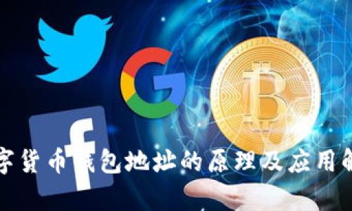 数字货币钱包地址的原理及应用解析
