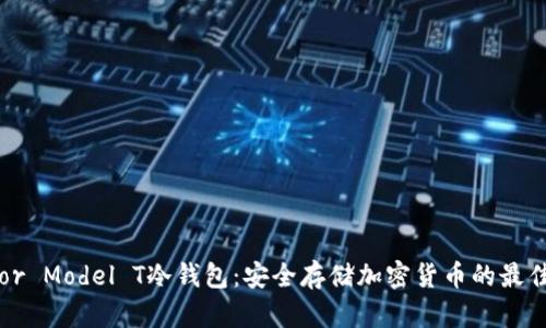 Trezor Model T冷钱包：安全存储加密货币的最佳选择