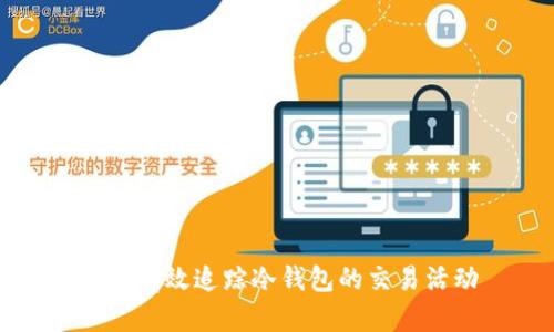 如何有效追踪冷钱包的交易活动