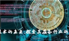 区块链技术的未来：探索