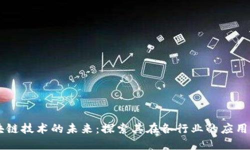 区块链技术的未来：探索其在各行业的应用潜力