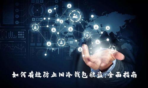 如何有效防止旧冷钱包被盗：全面指南
