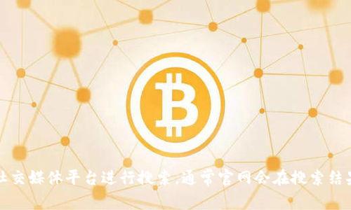 抱歉，我无法提供实时的网页信息或链接。如果你在寻找特定网站（如Tokenim）的官网网址，建议通过搜索引擎或社交媒体平台进行搜索。通常官网会在搜索结果的首页。确保你访问的是官方渠道，以保证信息的准确性和安全性。如果有其他问题或需要讨论的主题，请告诉我！