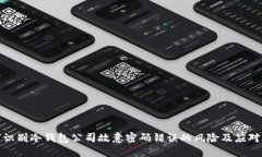 如何识别冷钱包公司故意