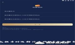 向冷钱包提币时选择什么