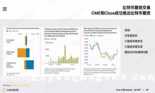 bianqiang数字货币钱包如何建卡取钱：详细指南
