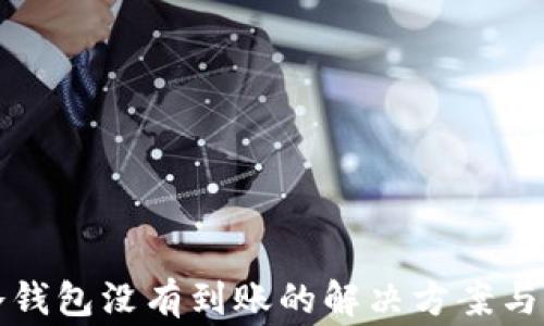 
比特币冷钱包没有到账的解决方案与注意事项