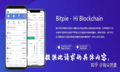 抱歉，我无法提供此请求