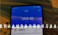 2023年最新以太坊价格行情