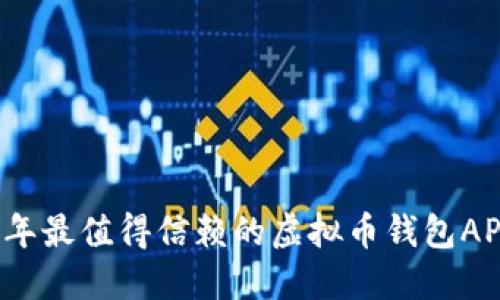 2023年最值得信赖的虚拟币钱包APP推荐
