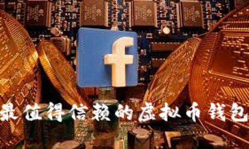 2023年最值得信赖的虚拟币钱包APP推荐