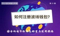 安全的电子冷钱包推荐与