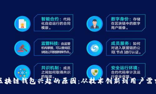 区块链钱包兴起的原因：从技术创新到用户需求
