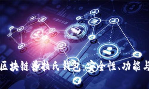全面解析区块链普拉氏钱包：安全性、功能与最佳实践