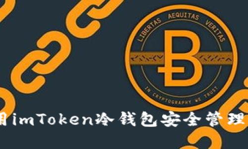 如何使用imToken冷钱包安全管理EOS资产