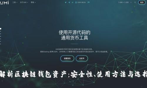 全面解析区块链钱包资产：安全性、使用方法与选择指南