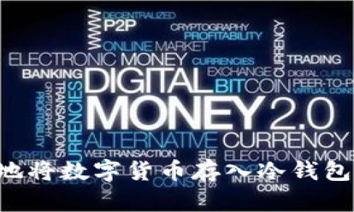 如何安全地将数字货币存入冷钱包：全面指南