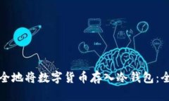 如何安全地将数字货币存