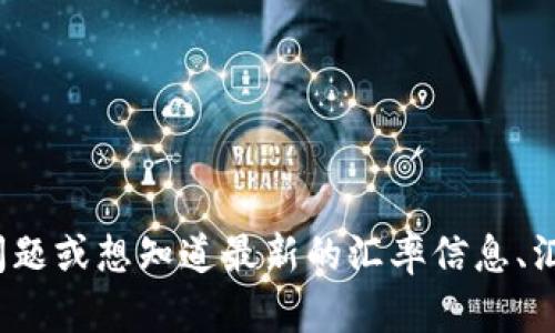 您提到的“usd=rmb”似乎是在询问美元（USD）与人民币（RMB）的兑换比率。如果您有特定的问题或想知道最新的汇率信息、汇率影响因素，或者如何在外汇市场上进行交易等，请提供更多细节，我将很乐意为您提供帮助！