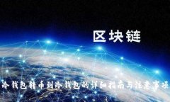 冷钱包转币到冷钱包的详
