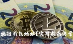 如何申请区块链钱包地址