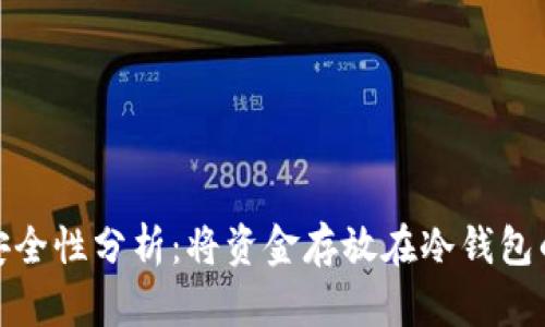 冷钱包安全性分析：将资金存放在冷钱包的利与弊