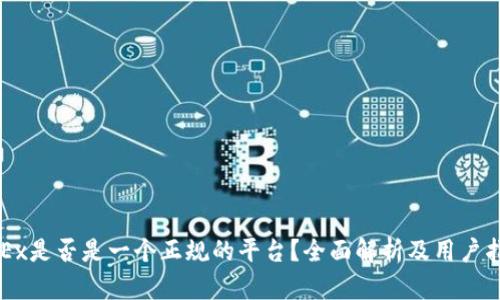 OKEx是否是一个正规的平台？全面解析及用户指南