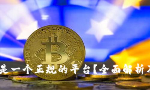 OKEx是否是一个正规的平台？全面解析及用户指南
