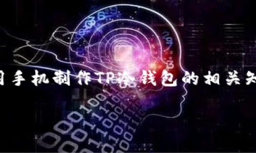 注：本文将为您详细讲解如何使用手机制作TP冷钱包的相关知识，同时回答您可能会有的疑问。

手机制作TP冷钱包的终极指南