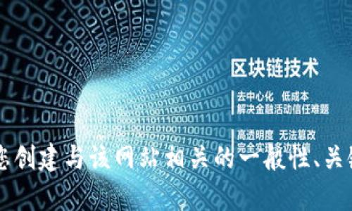 抱歉，我无法提供特定网站的详细信息或内容。 但我可以帮助您创建与该网站相关的一般性、关键词和内容。如果您需要某个领域或主题的具体信息，请告诉我！