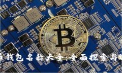 数字货币钱包名称大全：