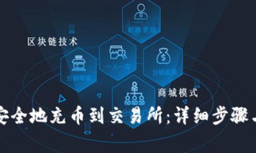 如何快速安全地充币到交易所:详细步骤与注意事项