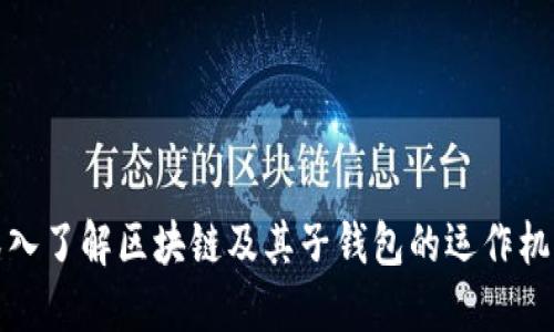 深入了解区块链及其子钱包的运作机制