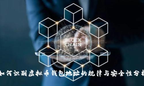如何识别虚拟币钱包地址的规律与安全性分析