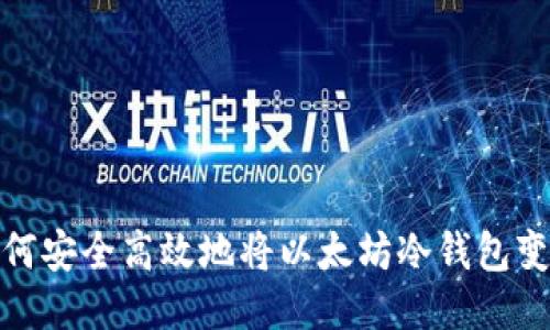 如何安全高效地将以太坊冷钱包变现