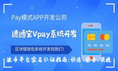 波币平台实名认证指南：快速、安全、便捷