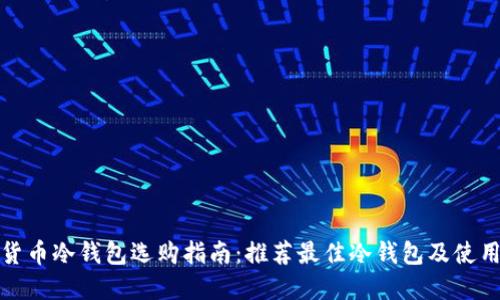 数字货币冷钱包选购指南：推荐最佳冷钱包及使用技巧